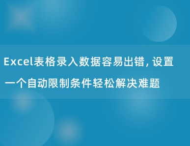 Excel表格录入数据容易出错，设置一个自动限制条件轻松解决难题